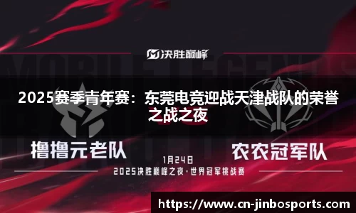 2025赛季青年赛：东莞电竞迎战天津战队的荣誉之战之夜