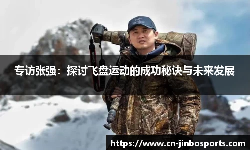 专访张强：探讨飞盘运动的成功秘诀与未来发展