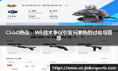 CSGO热议：WE战术争议引发玩家热烈讨论与反思