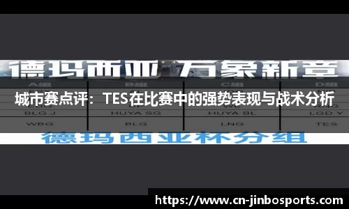城市赛点评：TES在比赛中的强势表现与战术分析