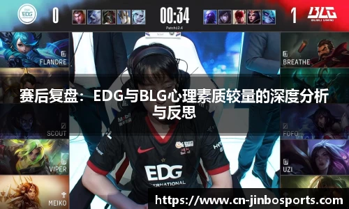 赛后复盘：EDG与BLG心理素质较量的深度分析与反思