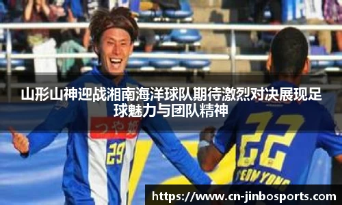 山形山神迎战湘南海洋球队期待激烈对决展现足球魅力与团队精神